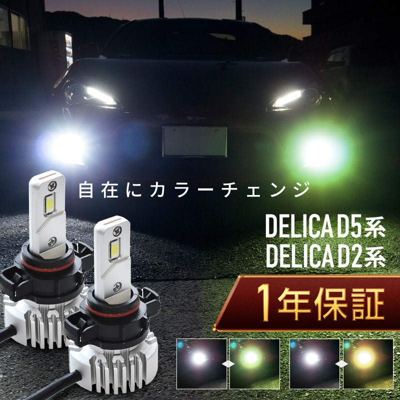 三菱 デリカ D2系 D5系 フォグランプ led 2色切替 2色切り替え H11