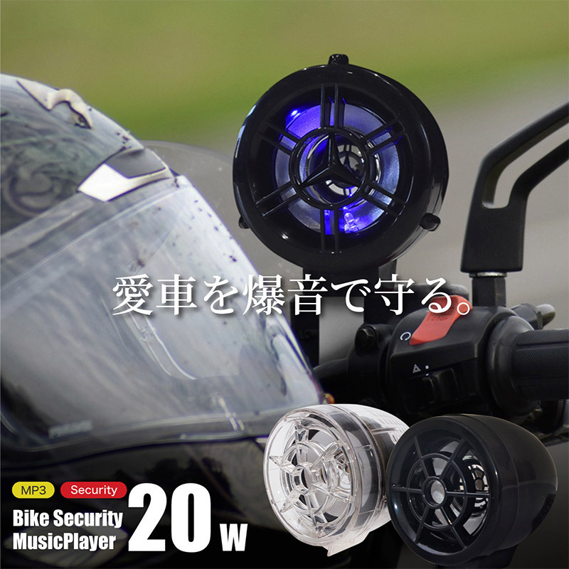 バイクセキュリティ&MP3オーディオプレーヤー 20w 防犯 盗難対策 爆音 リモコン 音楽 ミュージック LED ツーリング 旅 ドライブ  【送料無料】 : 28226 : Kross Link - 通販 - Yahoo!ショッピング