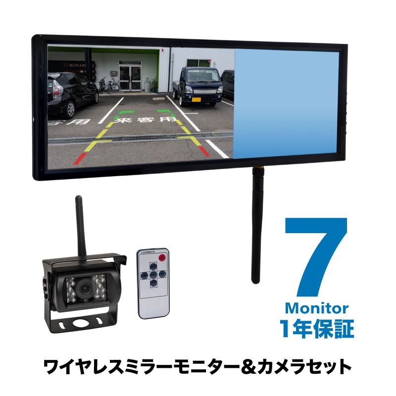 無線 ワイヤレス バックカメラ2台 12V/24V ７インチモニター 防水暗視 バックカメラ ワイヤレス 12V 24V 7インチ ミラーモニター セット CMOS