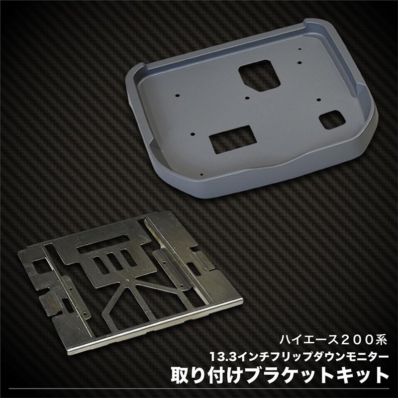フリップダウンモニター 取付けキット 13.3インチモニター専用