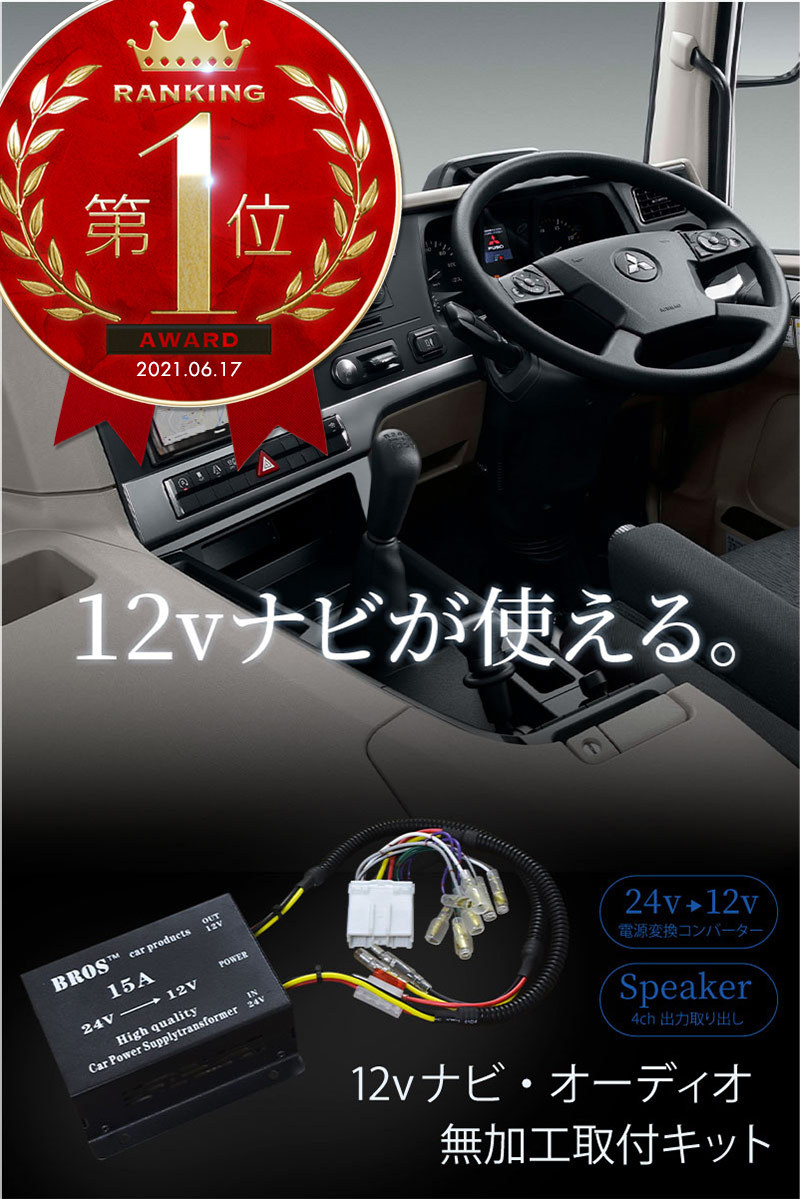 トラック デコデコ 24v 12v 24v-12v ナビ オーディオ コンバーター 組立済み 取付キット 15A カプラー コネクター 日野 イスズ  ふそう UD 【送料無料】 : 44129 : Kross Link - 通販 - Yahoo!ショッピング