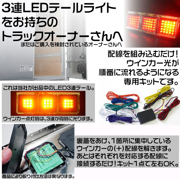 LED ウインカーリレー 流星 3連テール テールランプ 流れるウインカー 12V 24V トラック テールライト 【送料無料】