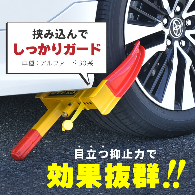 タイヤロック 盗難防止 防犯 車 ホイールロック 自動車 セキュリティー