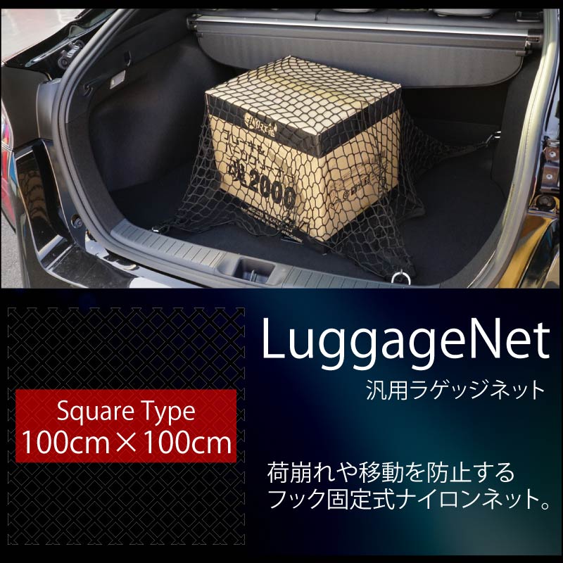 ラゲッジネット トランクネット 車 汎用 収納 100cm×100cm フック固定 【送料無料】 :45373:Kross Link - 通販 -  Yahoo!ショッピング