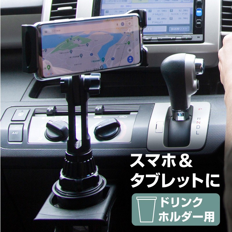 スマホスタンド スマホホルダー 車載用スマホホルダー ドリンク