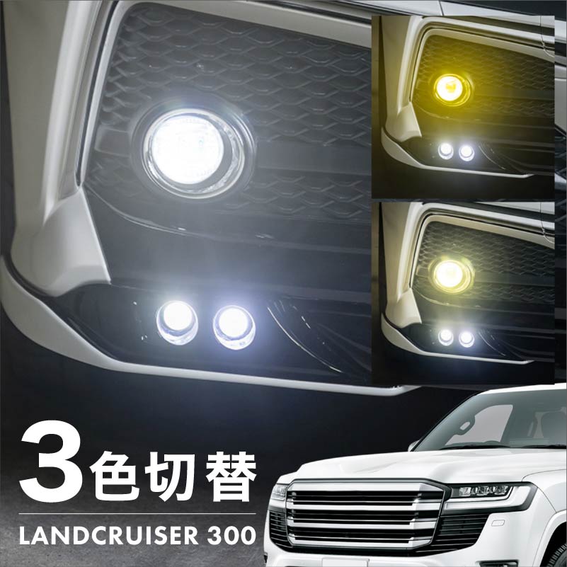 ランドクルーザー 300系 フォグランプ LED L1B 3色切替 爆光 黄色 イエロー ホワイト 昼白色 バルブ KOITO 12-611  【送料無料】 : 45644m : Kross Link - 通販 - Yahoo!ショッピング