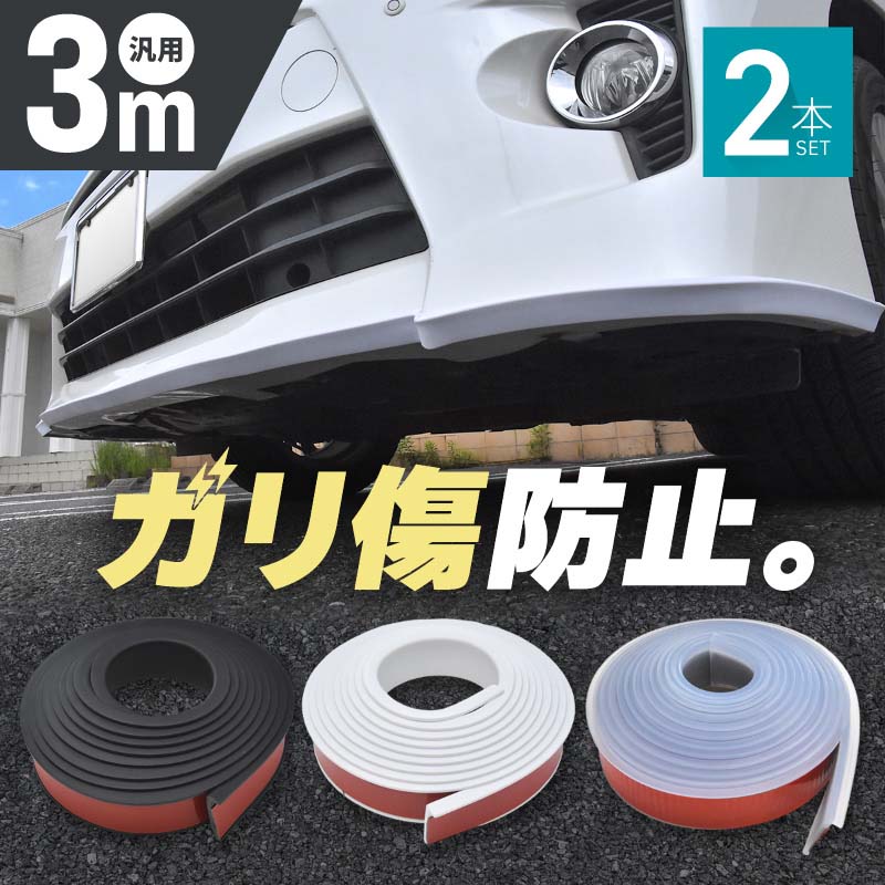 アンダーガード ガリ傷防止 車 汎用 バンパーガード プロテクター