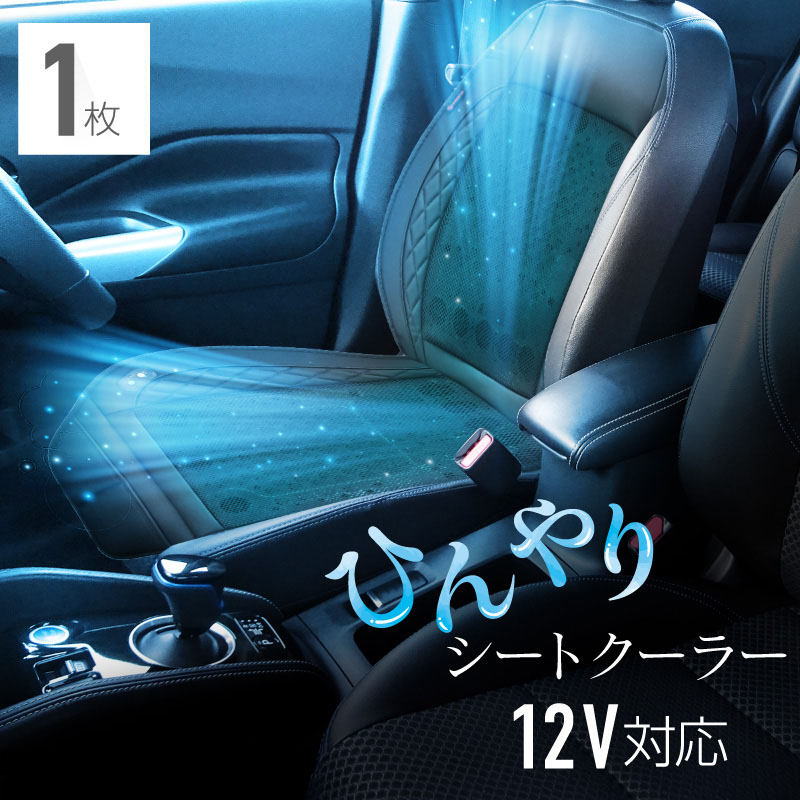 シートクーラー 車 後付け クールシート 12V用 1枚 軽自動車 普通車SUV
