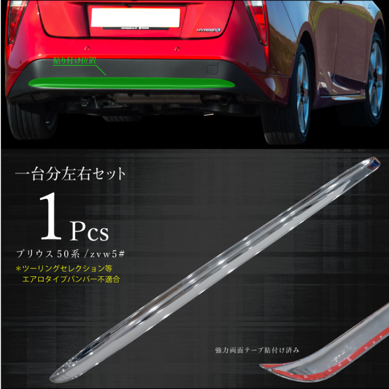プリウス 50系 メッキ リアバンパー ガーニッシュ 鏡面 クローム