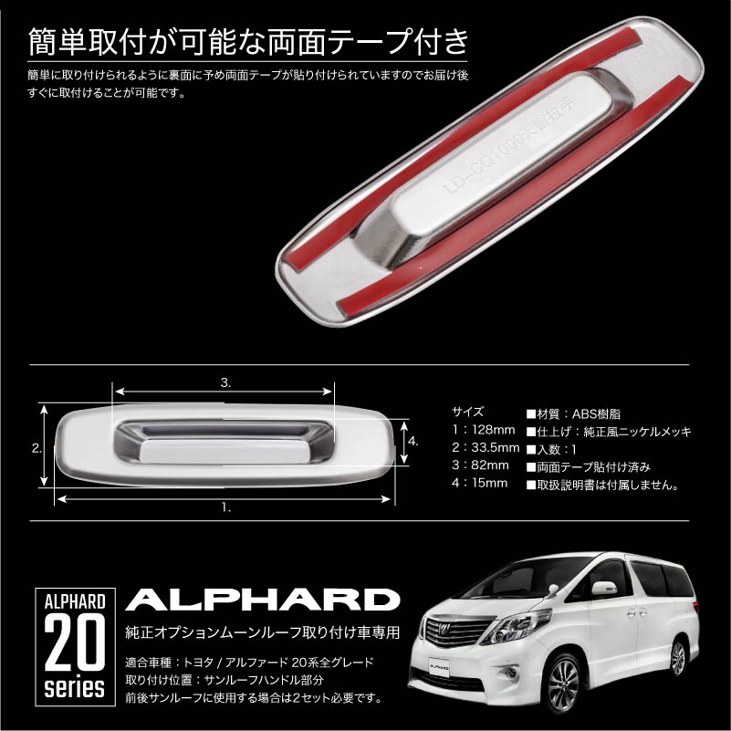 アルファード 20系 サンルーフ ハンドル トリム 1P 純正メッキ調 