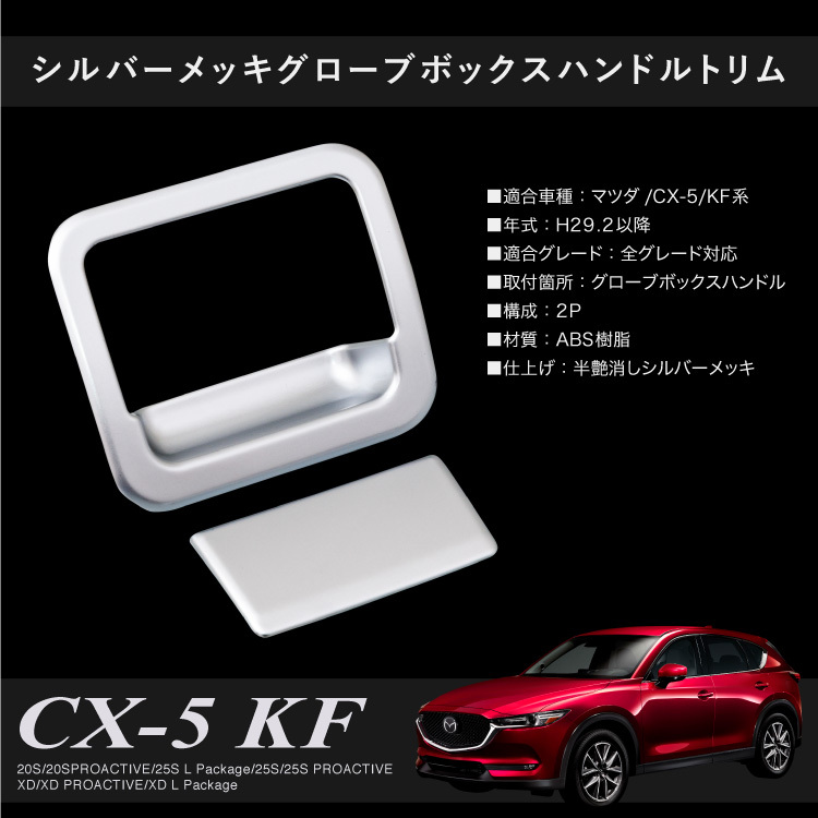 マツダ CX-5 KF系 CX5 グローブボックス ハンドル トリム ガーニッシュ 2P 全グレード対応 インテリアパネル ダッシュボード  あすつく対応 【送料無料】 :51549:Kross Link - 通販 - Yahoo!ショッピング