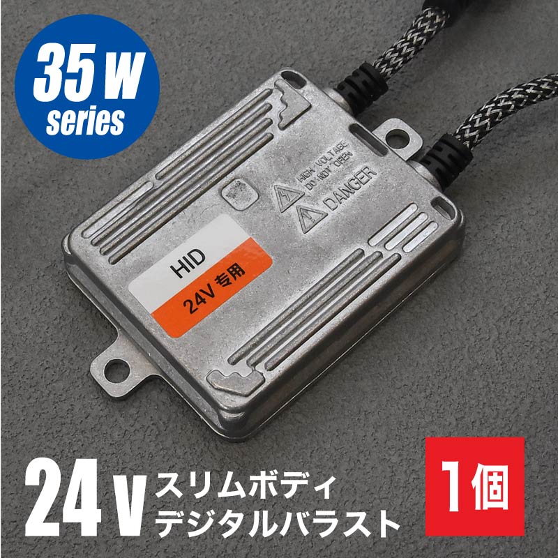 HID バラスト 単品 24V 35W 薄型デジタルバラスト 交流式 1個 トラック ヘッドライト 【送料無料】