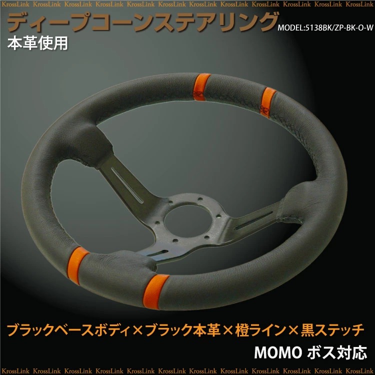 ステアリング ディープコーン momoボス対応 汎用 本革 オレンジライン