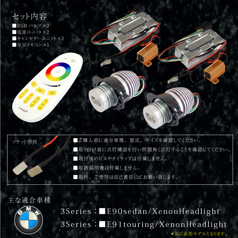 BMW E90 E91 前期 3シリーズ RGB LED イカリング バルブ エンジェル