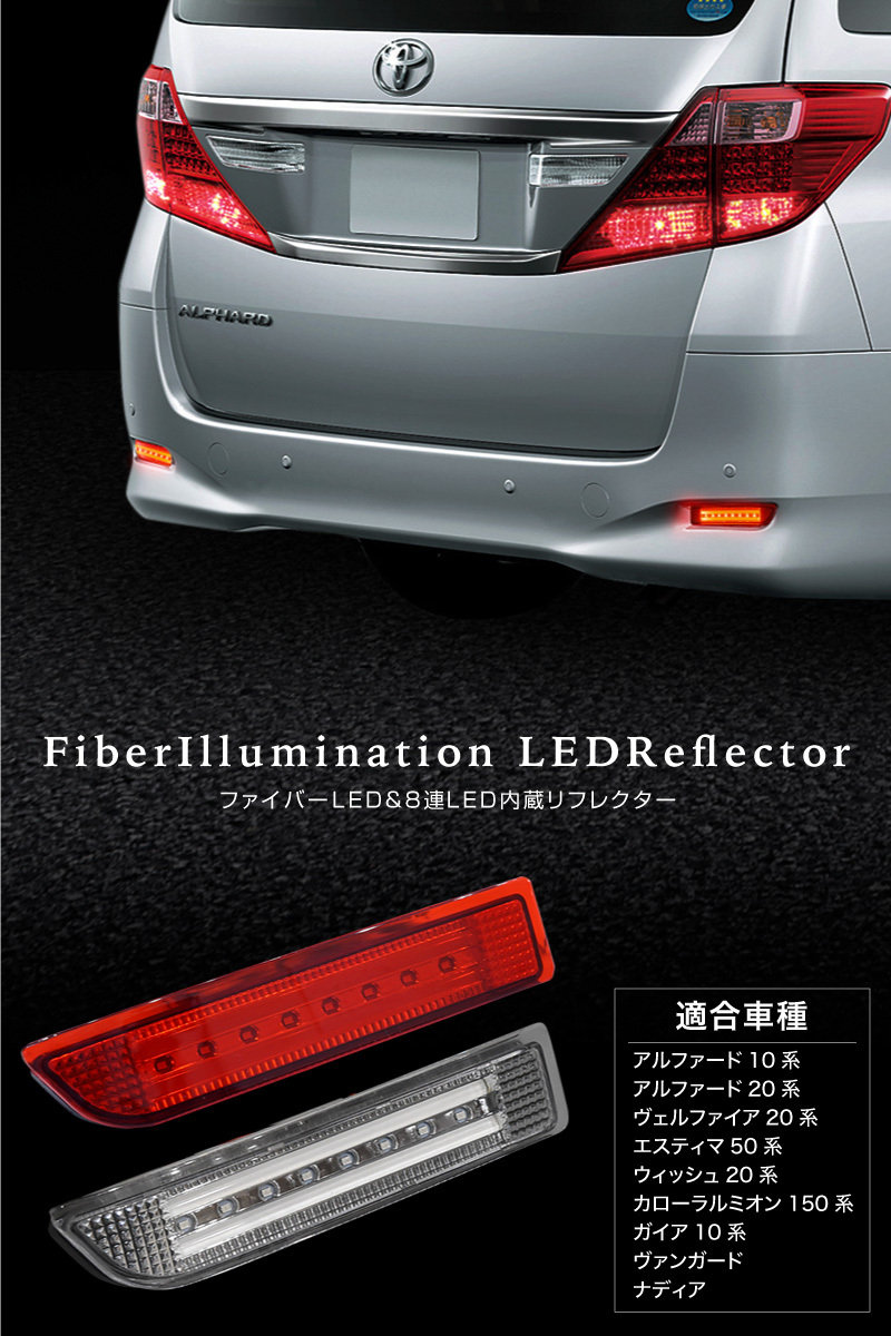 アルファード 20系 リフレクターランプ 2連 ファイバー内臓 高輝度 SMD