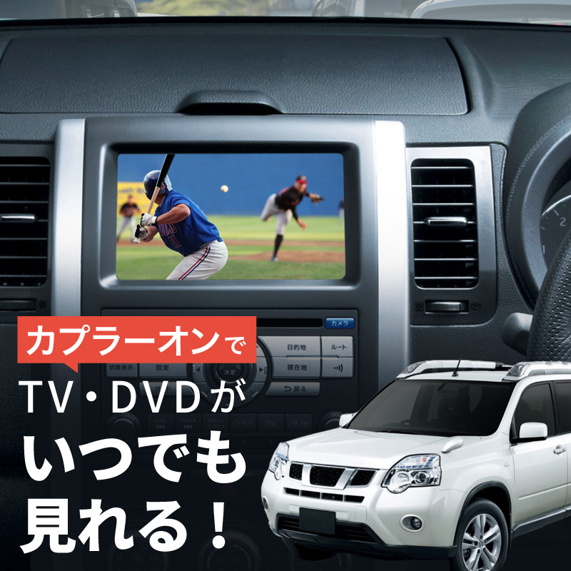 日産 ニッサン エクストレイル X-TRAIL T31 テレビキット 純正ナビ N2 走行中テレビが見れるキット TVキット 【送料無料】 :  59842a : Kross Link - 通販 - Yahoo!ショッピング