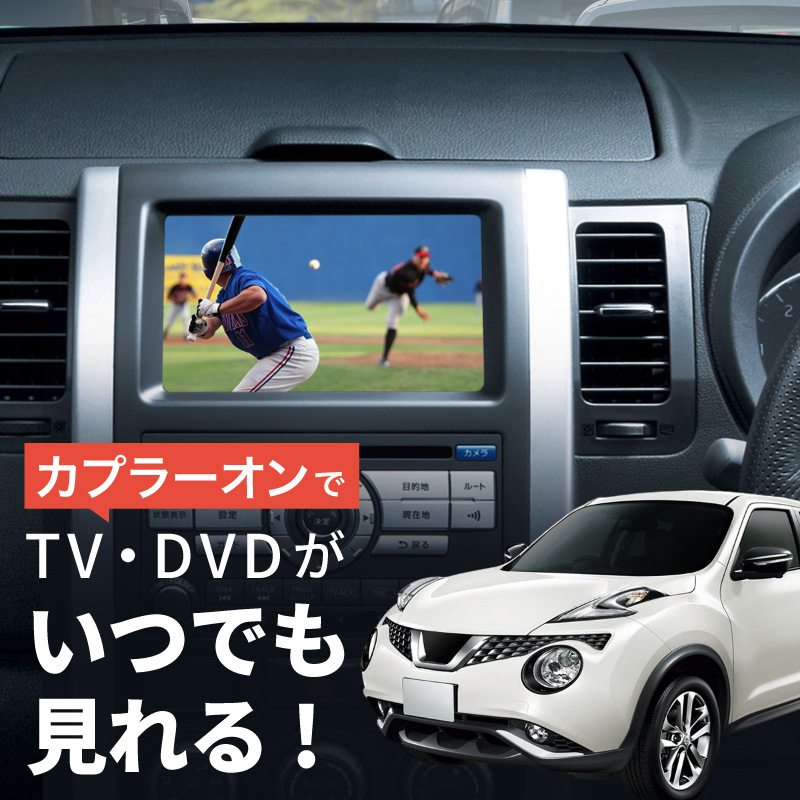 日産 ニッサン ジューク F15 テレビキット 純正ナビ N2 走行中テレビが