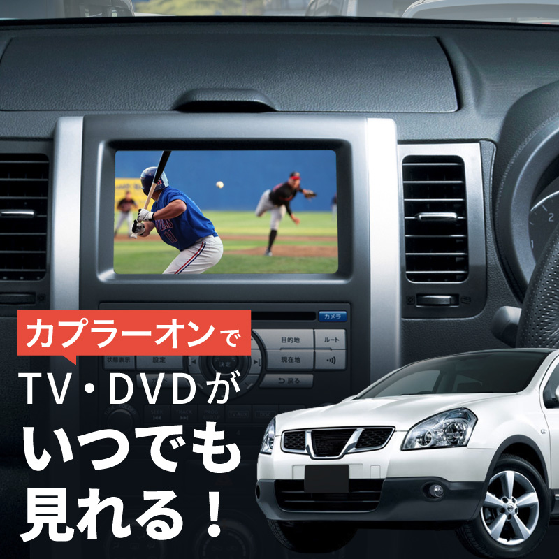 日産 デュアリス KJ10 テレビキット 純正ナビ N2 走行中テレビが見れるキット TVキット メーカーオプションナビ 【送料無料】 :  59842h : Kross Link - 通販 - Yahoo!ショッピング