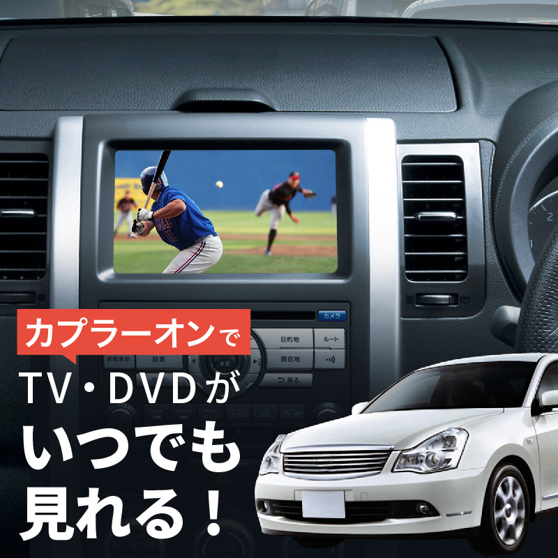 ブルーバードシルフィ アクシス G11 テレビキット ニッサン 純正ナビ 