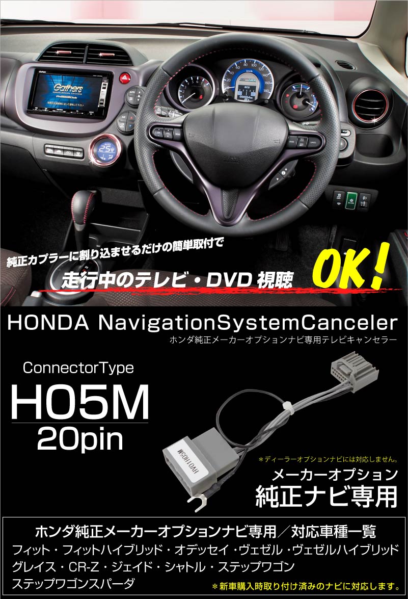 ホンダ シャトル GK8 GK9 GP7 GP8 テレビキット 純正ナビ FOPナビ 走行中テレビが見れる TV ナビキャンセラー 【送料無料】