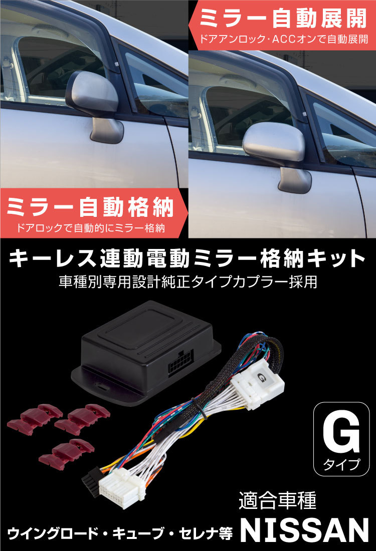 日産 セレナ C26 ミラー自動格納キット 電動 ユニット 自動開閉