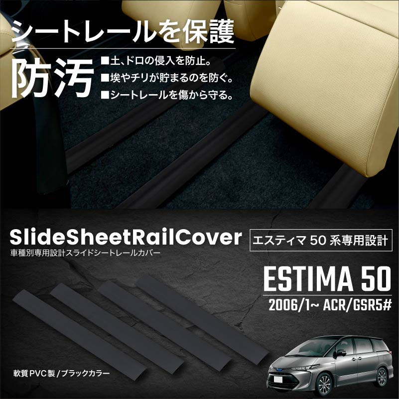 エスティマ 50系 acr50 シートレールカバー スライドシート セカンドシート リアシート 4本 PVC製 差し込み式 【送料無料】