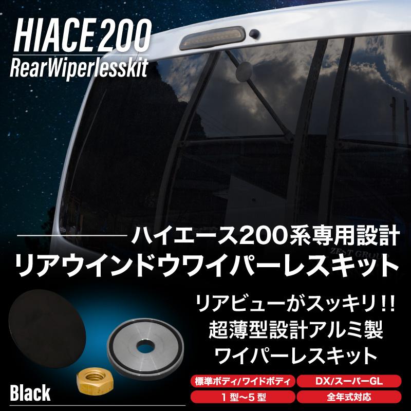 ハイエース 200系 リアワイパーレスキット ワイパーホールカバー ワイパーホールキャップ あすつく対応 【送料無料】 :59946:Kross  Link - 通販 - Yahoo!ショッピング