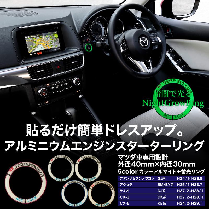 マツダ CX-5 KE系 エンジンスターターリング 蓄光リング 5色 赤 青 金 銀 黒 あすつく対応 【送料無料】 : 59968a : Kross  Link - 通販 - Yahoo!ショッピング