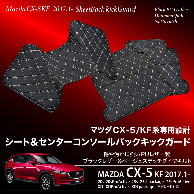 マツダ CX-5 KF系 CX5 シートバック キックガード シートカバー センターコンソールバック ブラック 黒 PUレザー フロアマット  あすつく対応 【送料無料】 : 59990 : Kross Link - 通販 - Yahoo!ショッピング