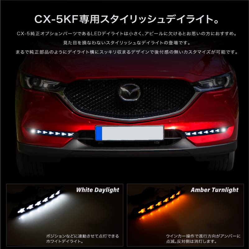 CX-8 KG系 後期 デイライトキット LED 車検対応 ホワイト アンバー 2色 ウインカー フォグランプ あすつく対応 【送料無料】 :  59993b : Kross Link - 通販 - Yahoo!ショッピング