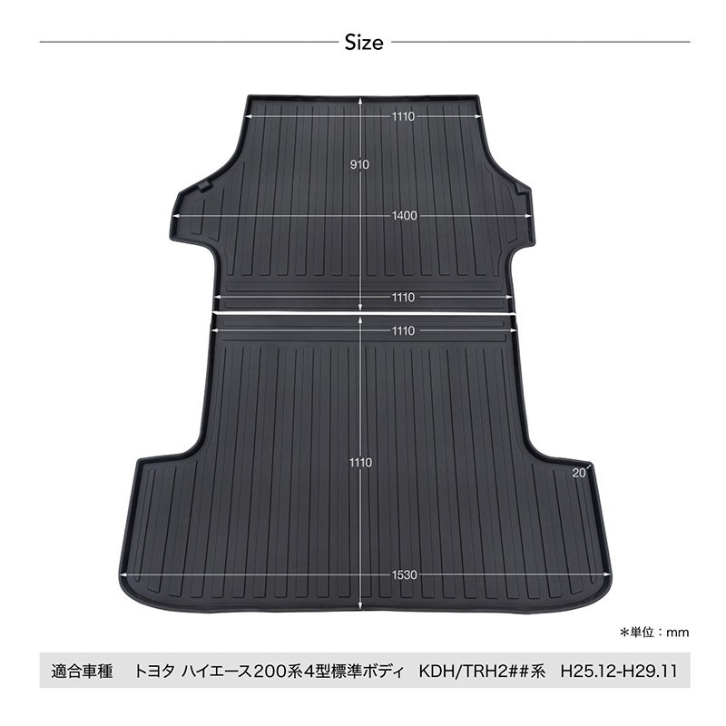 ハイエース 200系 4型 標準ボディ専用 3D ラゲッジマット 2P 前後分割 