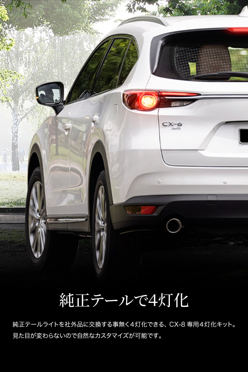 CX-8 KG ブレーキ 4灯化キット テールランプ テールライト ブレーキ