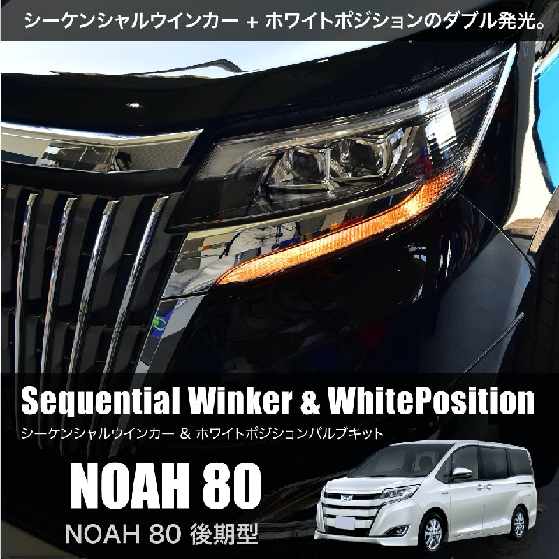 ノア 80系 後期 シーケンシャルウインカー ウインカーポジション