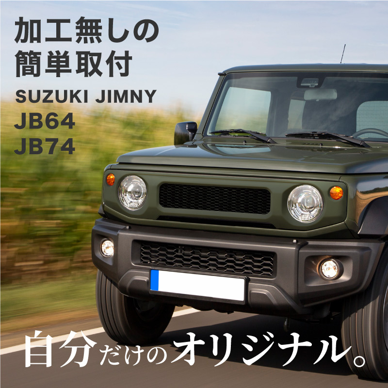 ジムニー jb64 ジムニーシエラ jb74 フロントグリル 未塗装 メッシュグリル グリルカバー エアロ ガーニッシュ 外装パーツ カスタム  【送料無料】 :60068:Kross Link - 通販 - Yahoo!ショッピング