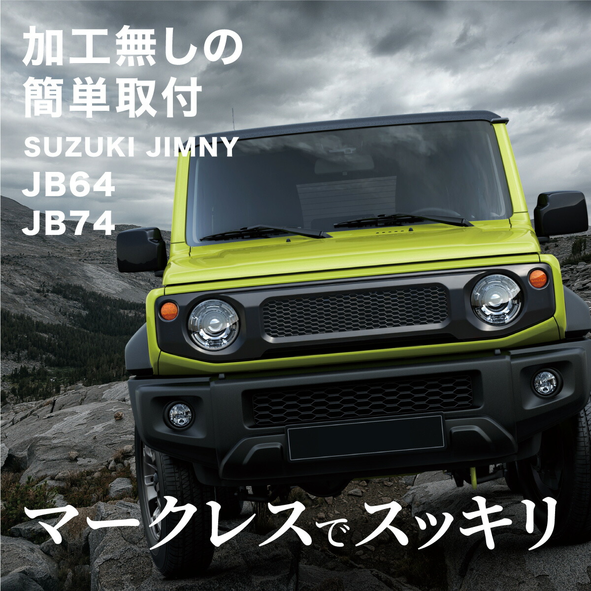 売れ筋新商品売れ筋新商品ジムニー Jb64 ジムニーシエラ Jb74 フロント