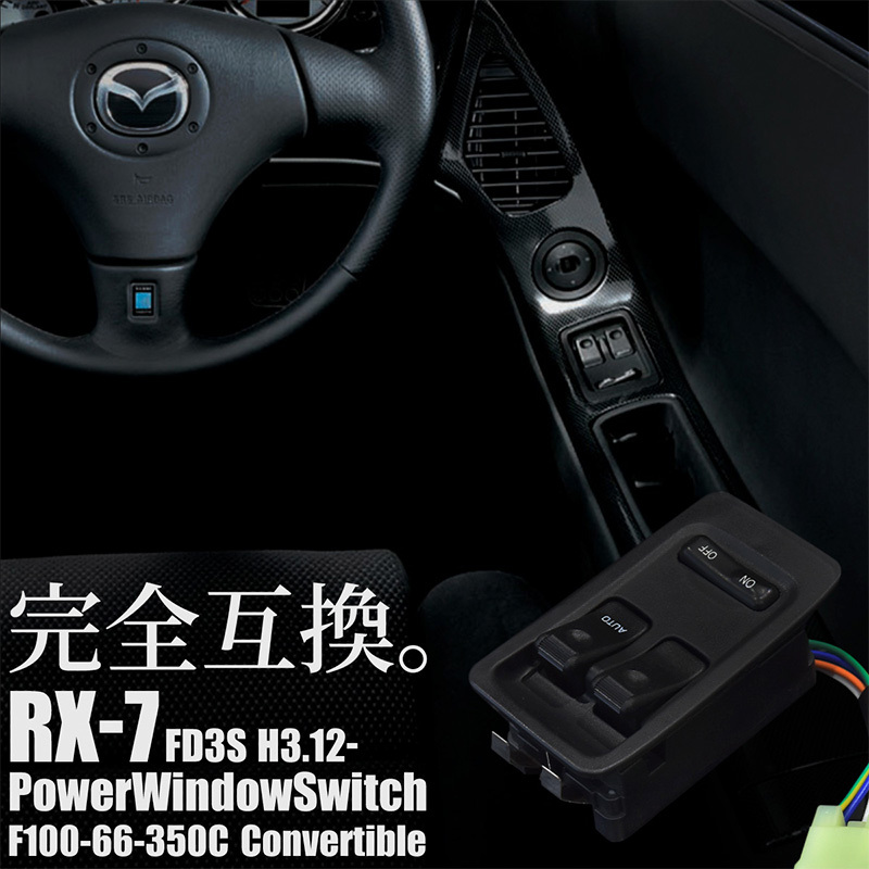 RX-7 RX7 FD3S パワーウインドウスイッチ F100-66-350C FD3S 1型 2型 3