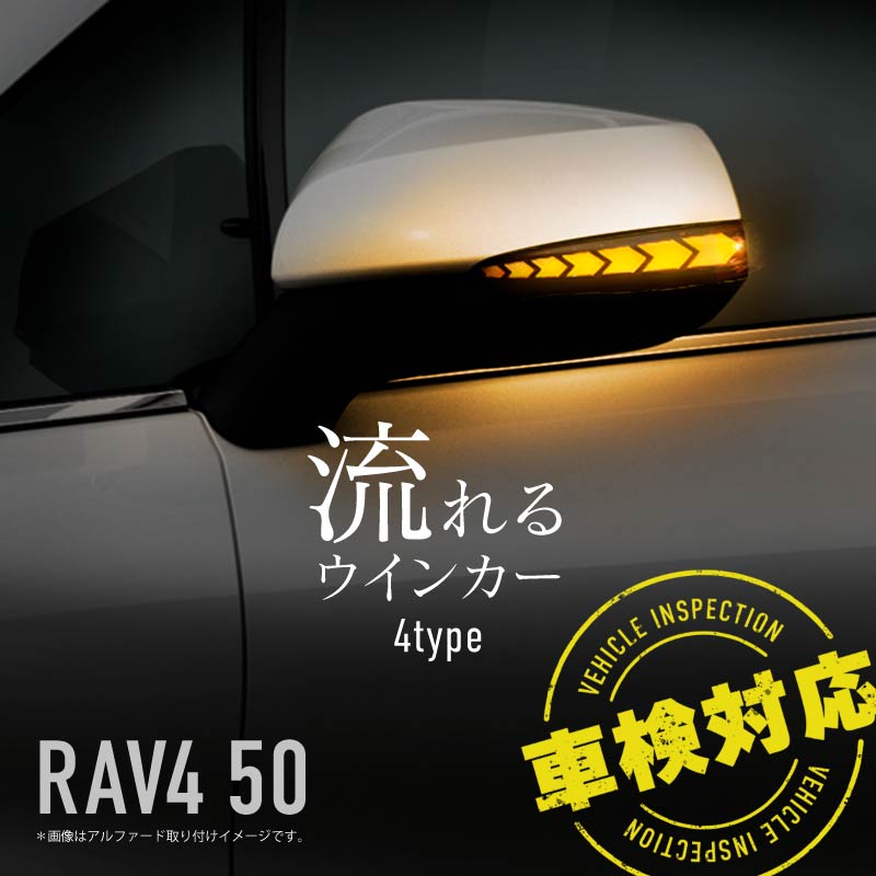 RAV4 50系 LED シーケンシャルウインカー ドアミラーウインカー 流れる ウェルカムランプ ウインカーポジション 【送料無料】