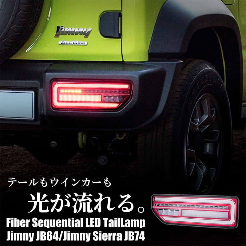 ジムニー JB64 ジムニーシエラ JB74 パーツ シーケンシャルウインカー テールランプ クリアレンズ ブレーキランプ LED バックライト :  60130 : Kross Link - 通販 - Yahoo!ショッピング