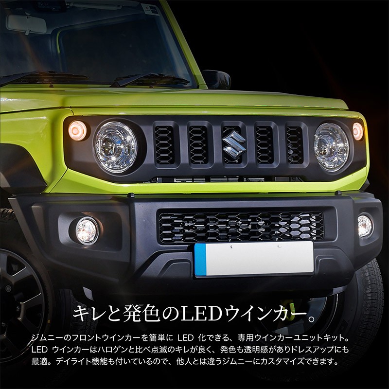 ジムニー ジムニーシエラ JB64 JB74 LED フロント ウインカー