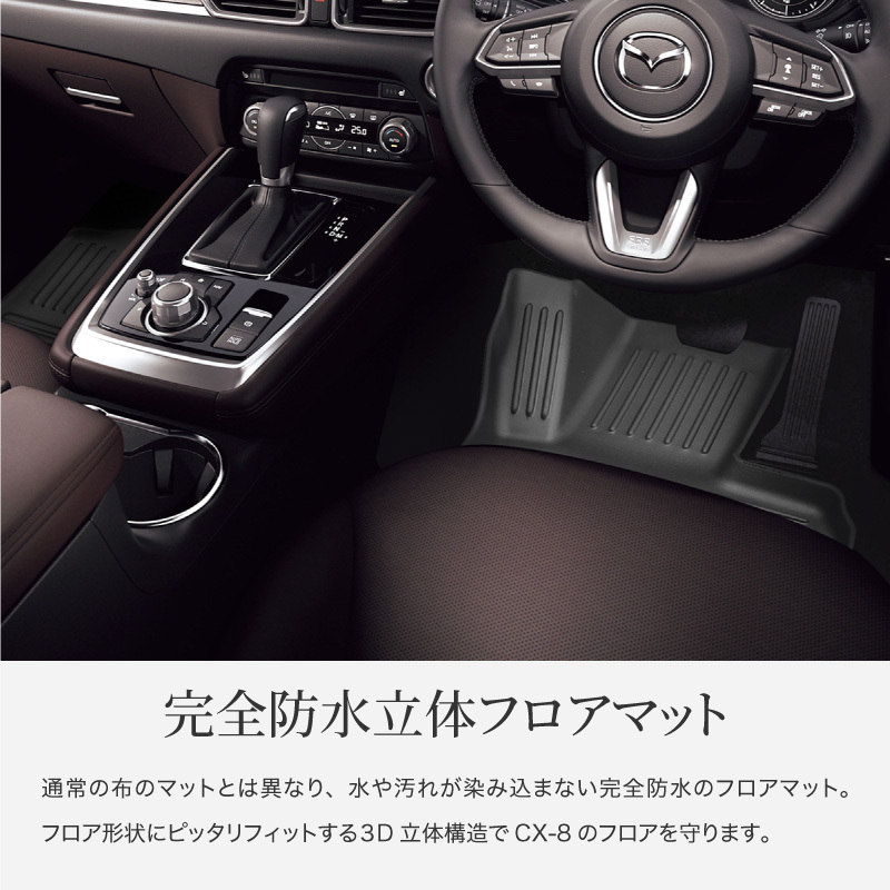 CX-8 kg2p kg5p フロアマット 3D 滑り止め 運転席 助手席 セカンド