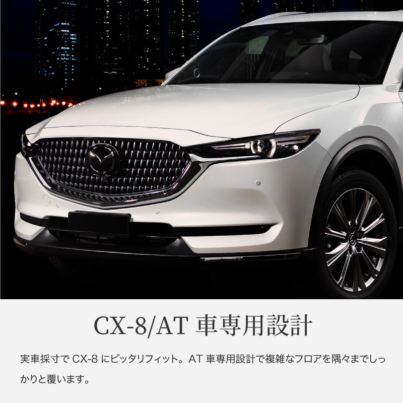 CX-8 kg2p kg5p フロアマット 3D 滑り止め 運転席 助手席 セカンド