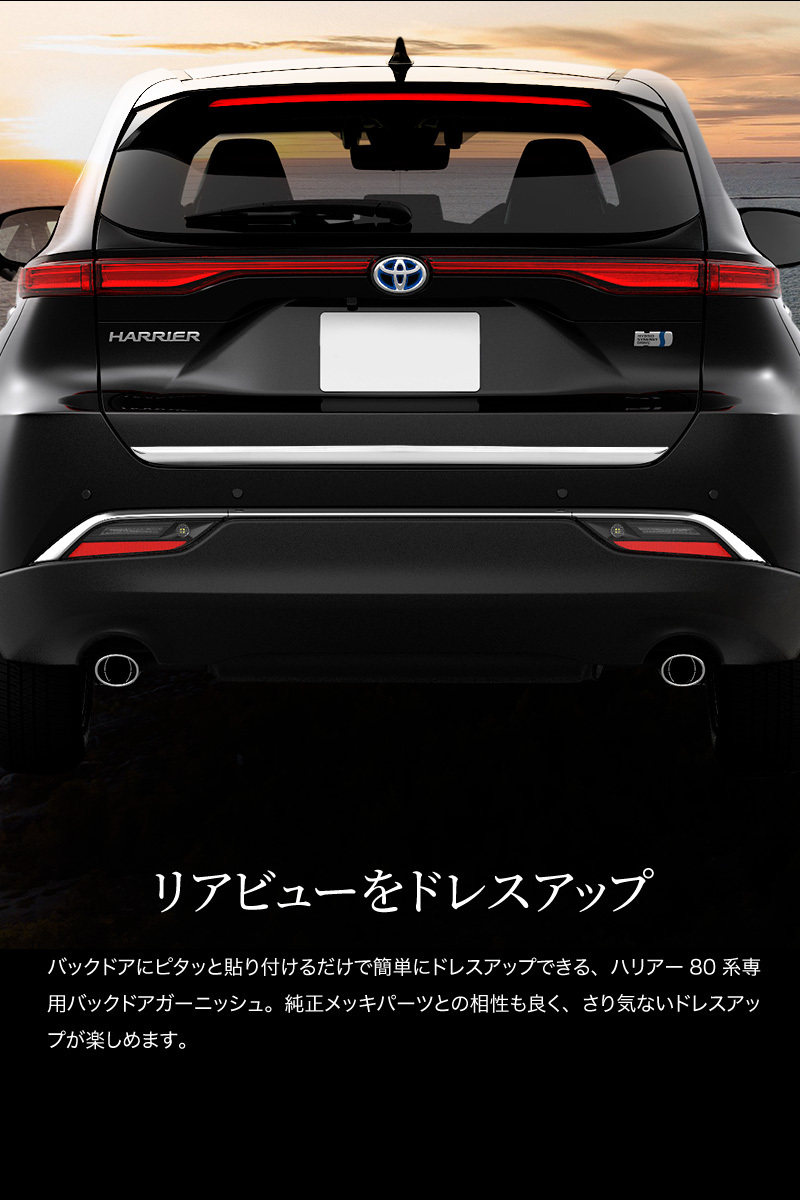 トヨタ ハリアー 80系 バックドア ガーニッシュ 1p リアゲート メッキ