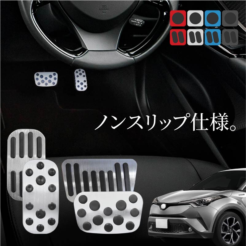 トヨタ C-HR CHR 前期 後期 アルミペダルカバー アクセル ブレーキ c
