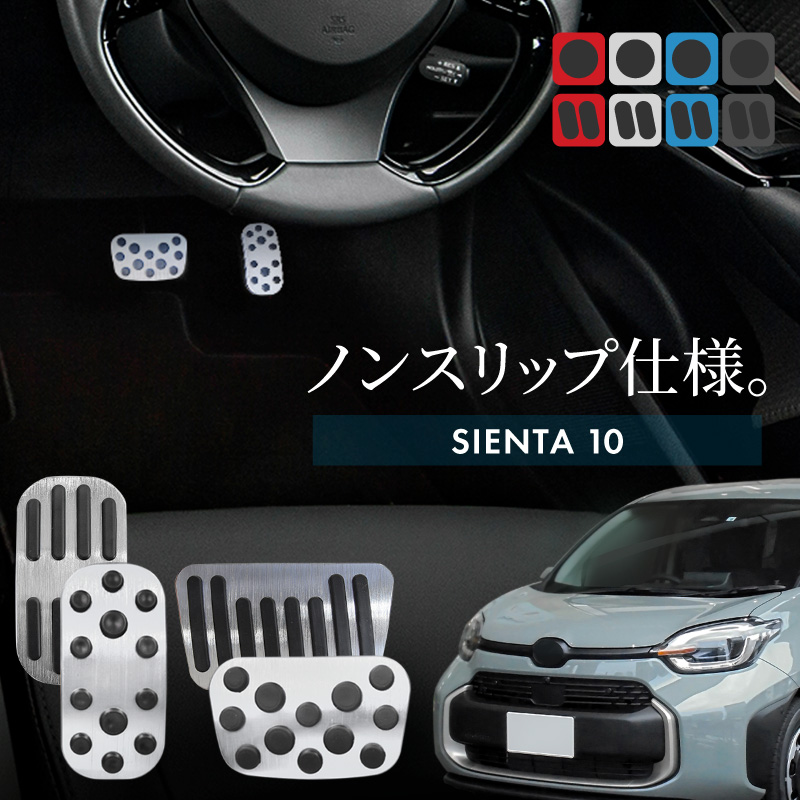シエンタ 10系 アルミペダルカバー アクセル ブレーキ 専用パーツ 内装