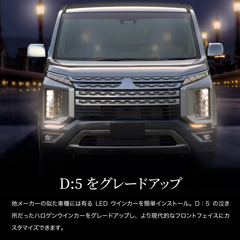 デリカ D5 デイライト LED シーケンシャルウインカー バルブ 流れるウインカー ウインカーポジション ポン付け 明るい 後付け ホワイト  【送料無料】