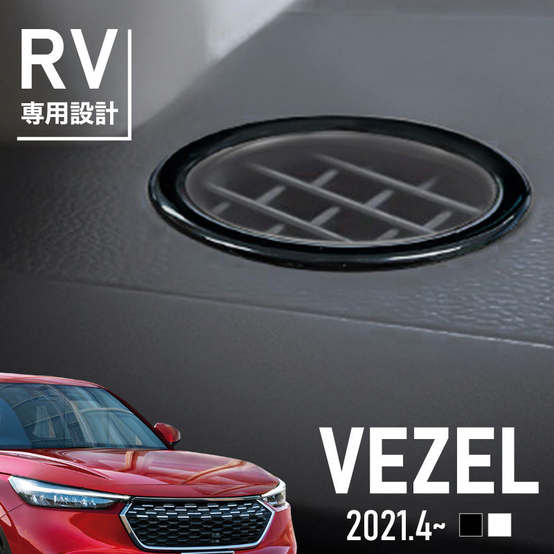 ホンダ ヴェゼル RV系 フロント エアコン吹き出し口 パネル
