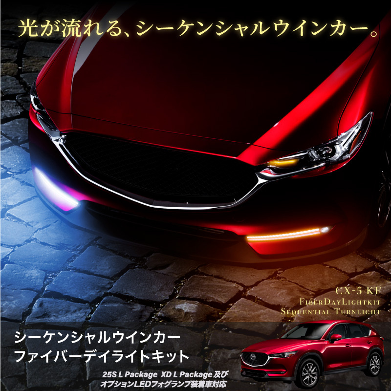 CX-5 KF系/後期 ファイバー風 LED デイライトキット シーケンシャル ウインカー機能付き 流れる 決算 : 60338 : Kross  Link - 通販 - Yahoo!ショッピング