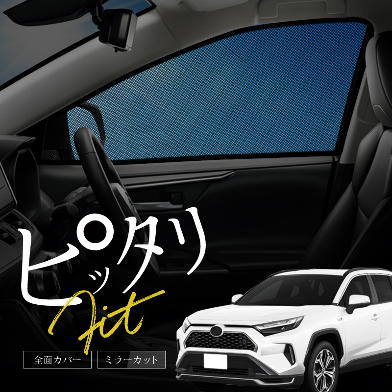 RAV4、RAV4PHV 50系 サンシェード サイド マグネット メッシュ サイドガラス 車 窓 日除け 運転席 助手席 【送料無料】