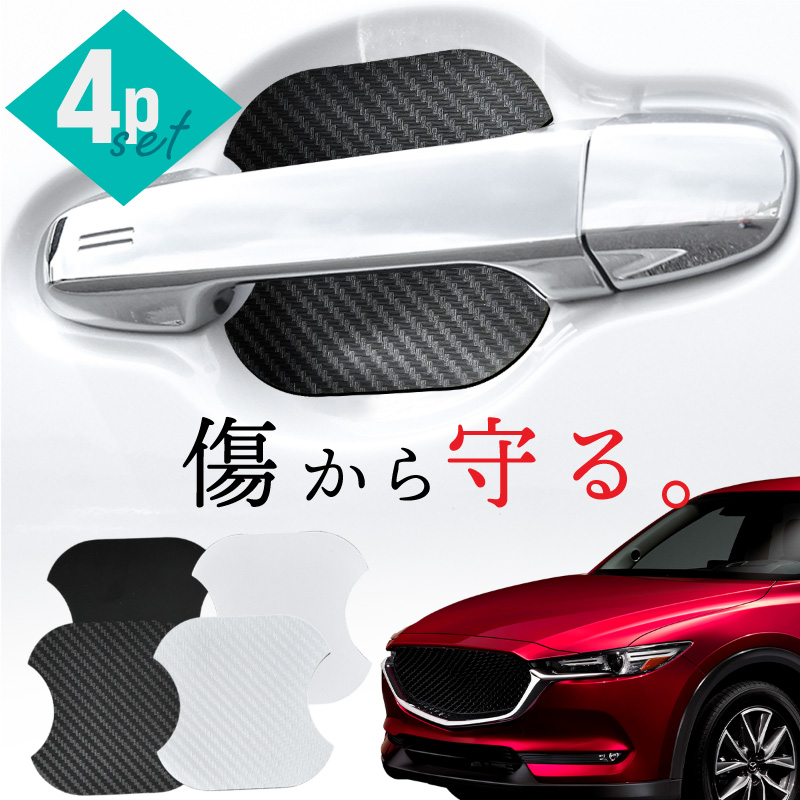 マツダ CX-5 CX5 KF系 KFEP KF5P KF2P ドアプロテクター 4枚入 マグネット ドアガード ドアハンドルプロテクター  【送料無料】 :60375ae:Kross Link 通販 