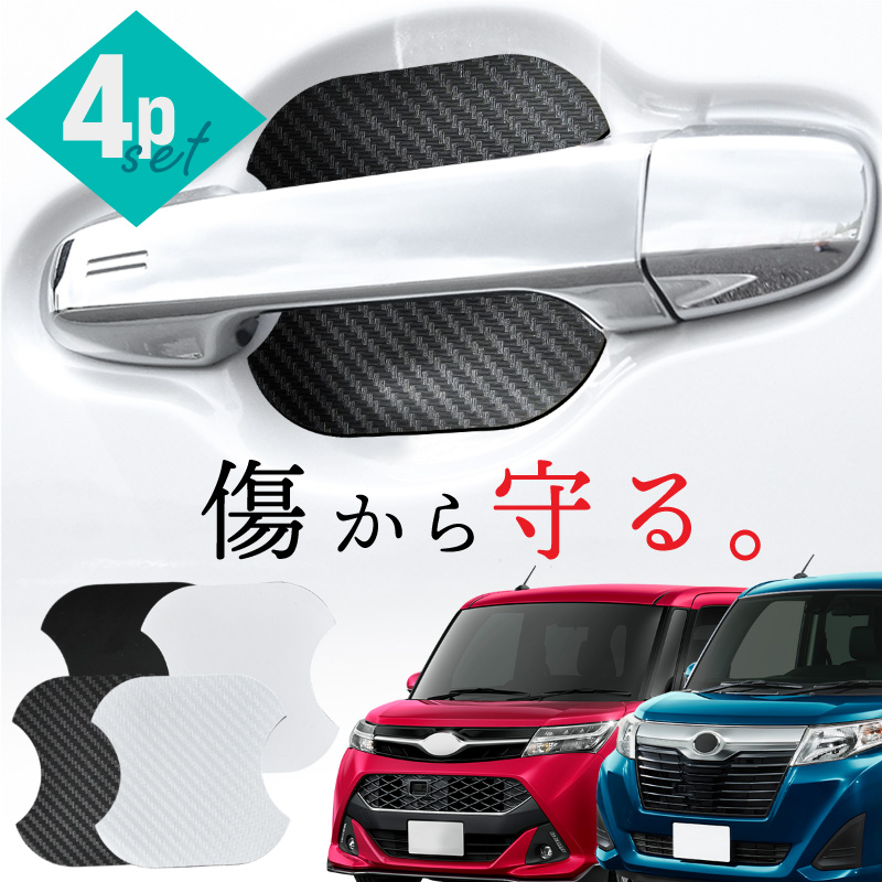 トヨタ タンク ルーミー ドアプロテクター 4枚入 マグネット